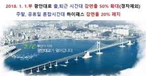 부산시설공단, 2018년 새해부터 광안대로 출퇴근 통행료 50% 감면