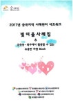 부산 북구 금곡지역 사례관리 네트워크 빛여울 사례집 발간