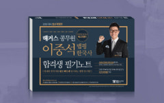 해커스공무원, 2018 공무원 시험 대비 도울 이중석 맵핑 한국사 필기노트 무료배포