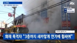 밀양 세종병원 화재 생생한 목겸담 동네 전체가 심각한 매연으로 휩싸여...주민들 호흡 곤란 등 고통 호소