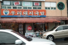 부산 돼지국밥 맛집 우리돼지국밥 초량점, 24시간 꺼지지 않는 솥단지에서 우러나오는 깊은 맛