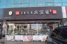 양주 맛집 무한리필고깃집 양주점, 숙성돼지고기와 소고기를 무한리필로 즐길 수 있어