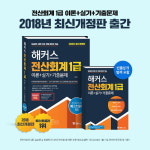 해커스 전산회계 1급 최신개정판 출간, 이론·실기·기출까지 한 번에