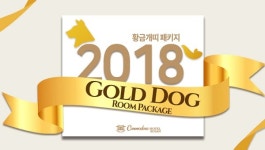 [호텔소식] 코모도호텔 부산, Gold Dog 패키지