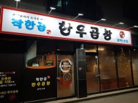 소사벌 맛집 착한곱한우곱창, 당일 도축한 신선한 곱창을 일일 한정판매로 선보여
