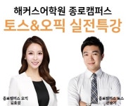 종로 해커스어학원, 토스&오픽 특강 실시 상반기 취업 스펙 완성