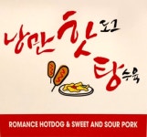 낭만핫탕으로 상호변경과 신메뉴 출시로 2018년 새해 새로운 변화를 꿈꾸는 낭만핫도그