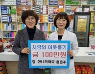 한나라약국, 이웃돕기 성금 기탁