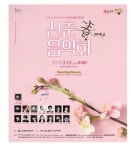 부산동래문화회관 2018 신춘음악회 개최