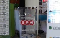 (주)파로스식품 동명대학교 산학협력관1층 | 동명대 '동전 소액 기부로 장학금 10억원 조성'
