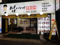 부산 수영 맛집 중 으뜸! 엽이네 전통갈비