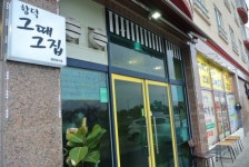 제주도 함덕 맛집 효리의 단골 김치찌개전골 맛집 흑돼지전문점 그때그집