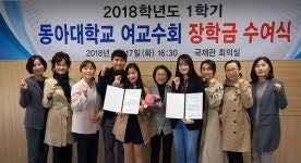 동아대 여교수회, 2018학년도 1학기 장학금 수여식 개최
