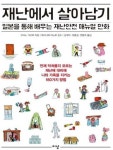 부산 금정구  재난에서 살아남기 도서 비치