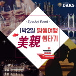 부산결혼정보회사 닥스, 1박2일 맞썸여행 美親(미친) 썸타기 런칭