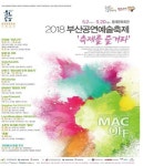 부산동래문화회관 '2018 부산공연예술축제' 개최