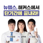 해커스어학원 텝스 전문 연구진, 뉴텝스 파트별 신유형 분석 최초 공개