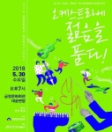 부산금정문화회관 2018 젊은 연주가 시리즈 마련