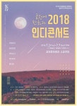 인디, 금정에 반하다!