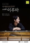 가평, 한 여름밤 숲속 콘서트 with 이루마 선보여