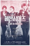 부산 금정수요음악회, 헤븐싱어즈 Fall in Music