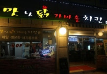 재래시장의 묘미! 마천동 마천시장 맛집 맛나닭가마솥치킨의 특별한 맛