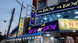 다가올 휴가철을 맞이한 속초 동명항 대게 전문점 너도대게나도대게