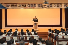 김철훈 영도구청장 취임, 영도가 나아갈 방향은 혁신