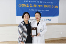 부산본병원, 건강보험심사평가원으로부터 감사패 수여