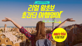 YBM넷, 기초영어 무나투나, 왕초보 여행영어 패키지 과정 출시