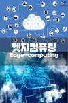 [카드뉴스]엣지컴퓨팅 Edge-computing