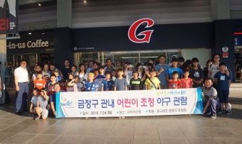부산 금정구, 시설·다문화 가정 어린이 초청 야구관람