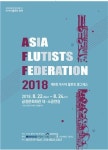 부산금정문화회관 열린 클래식Ⅲ,  2018 아시아 플루트 축제