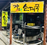 강원도 속초 순대국 맛집 장터순대국, 잡내없이 깊은 맛의 순댓국과 순대 선보여