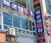 해운대 가볼만한 곳…대게·랍스타요리 미포 해운대횟집