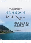 영도문화예술회관, 미디어아트 특별 기획 전시회 개최