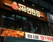 단일메뉴와 연탄구이, 가성비로 주목받는 분당 서현역 소생갈비 맛집 248연탄집