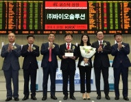 (주)바이오솔루션 코스닥시장 신규상장기념식