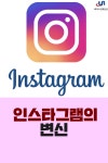 [카드뉴스]인스타그램의 변신