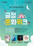 금정 문화 위크…지역주민과 문화로 무더위 타파