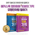 해커스톡,  패턴으로 말하기 이어 유명인처럼 말하기 출간