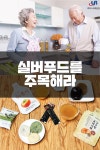 [카드뉴스]실버푸드를 주목해라