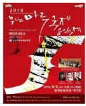 부산동래문화회관 음유시인과의 맞닿음 공연 개최