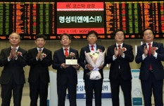 명성티엔에스(주) 코스닥시장 신규상장기념식