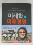 국내 첫 '미래학 교과서' 나왔다...'미래학·미래경영'(청람)