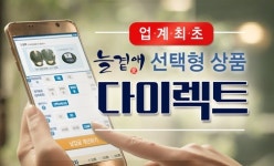 라이프온㈜의 늘곁애, 선택형 다이렉트 상품 17일 출시