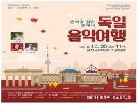 부산 금정문화회관, 군복을 입은 클래식 독일 음악여행