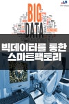 [카드뉴스]빅데이터를 통한 스마트팩토리