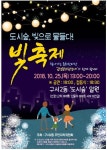 부산 금정구 구서2동 도시숲, 빛으로 물들다!빛축제 연다