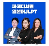 부산 일본어학원 파고다 서면학원, JLPT 시험 대비 강좌 오픈